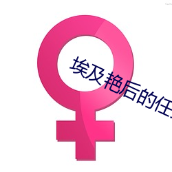 埃及豔後的任務
