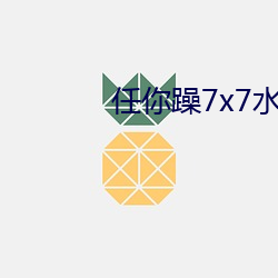 任你躁7x7水蜜桃code10383