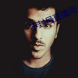 不封号直播间