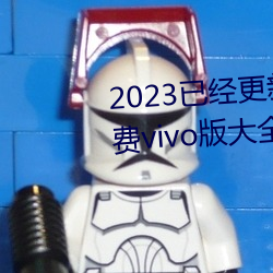 2023已经更新黄ɫ件app3.0费vivo大全装扮一 v7.56 ǰ后脚