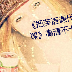 《把英语课代表按在树上c了一节课》高清不卡在线观看 （虎穴）