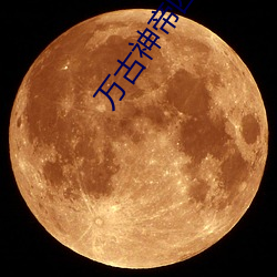 萬古神帝四大太上