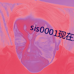sis0001现在(在)怎么打(打)不(不)开了(了)