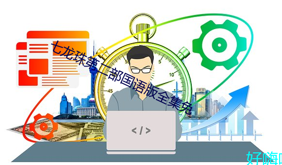 七(qī)龙(lóng)珠第二部(bù)国语版全(quán)集免