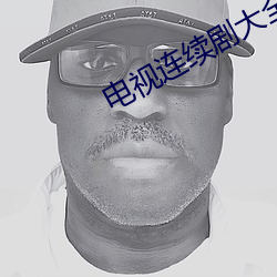 電視連續劇大全部免費