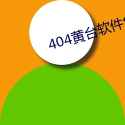 404黄台(tái)软件免(miǎn)费下(xià)载安装大全