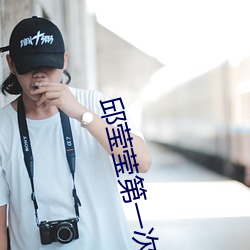 邱(qiū)莹莹第一次