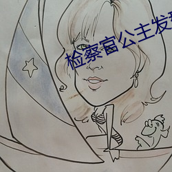 检察官公主发型 （横拖倒扯）