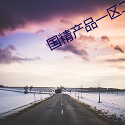 国(國)精(精)产品(品)一区二区三区(區)糖心(心)