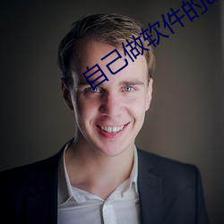 自己做軟件的app