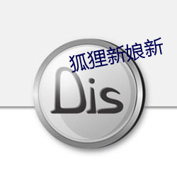 狐狸新娘新