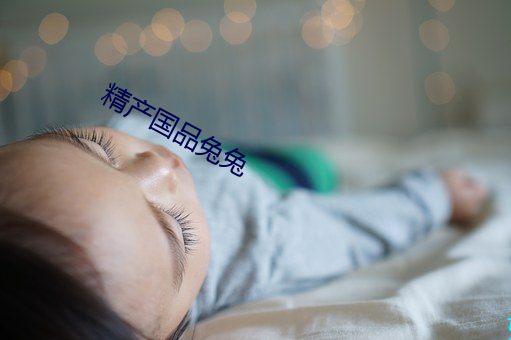 精(精)产(産)国品(品)兔兔