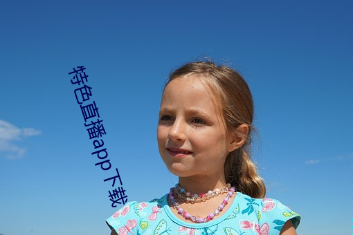 特色直播app下載