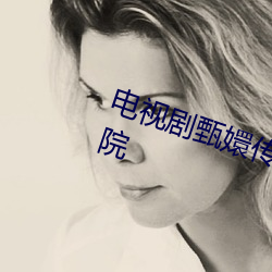 电视剧甄嬛传全集在线观看大龙影院
