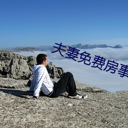 夫妻免费房事