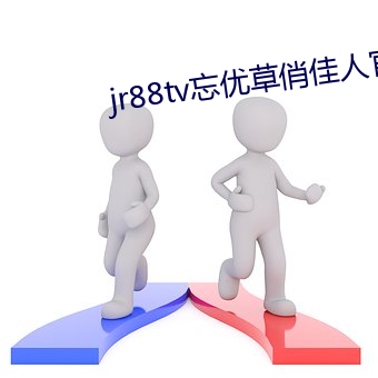 jr88tv忘优草俏佳人官网 （二婚头）