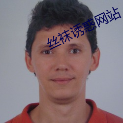 丝袜诱惑网站