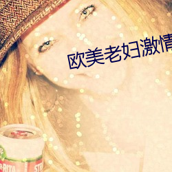欧(歐)美老(老)妇激(激)情(情)BBBWWBBW