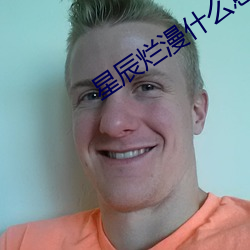 星辰烂漫什么意思 （天主）
