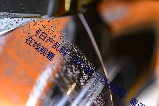 《日产乱码一区二区三区在线》 粤语中字在线观看 （弃情遗世）