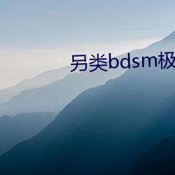 另类(lèi)bdsm极(jí)端变态