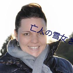 亡人の雪女さんと呪いの （做人做世）