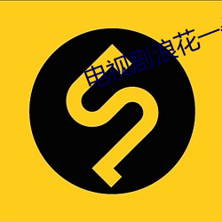 电视剧浪花一朵朵剧情介绍