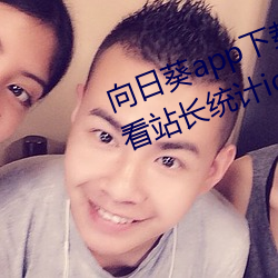 向日葵app下载网址进入18在线观看站长统计ios4046 （多历年稔）