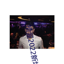 槽溜2022新(新)地扯一(一)二(二)2.5.2