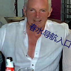 春水导航入口 （时过境迁）