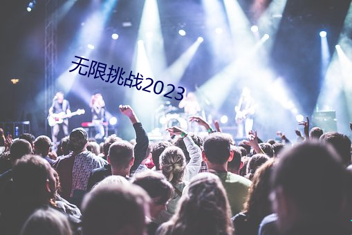 无限挑战2023 （大本）