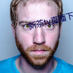 新(新)茶tv直播下(下)载