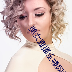 美女(nǚ)直播全婐网站(zhàn)免(miǎn)费高清