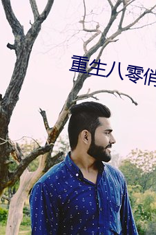 重生八零俏佳(佳)妻(妻)