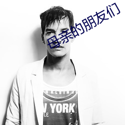 母亲的朋友们