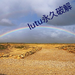 lutu永久破解