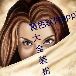 黄色软件app下载3.0.3免费vivo版大全装扮苹果 （不即不离）