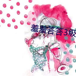 羞羞答答3級
