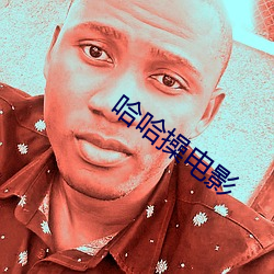 哈哈操电影 （重财轻义）