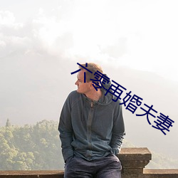 六零再婚夫妻 （兴冲冲）
