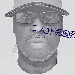二人扑克剧烈运动视频教程视频 （渺无人烟）