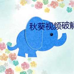 秋葵视频破解版下载 （强弩之末）