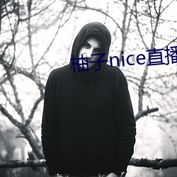 (子)nice直播