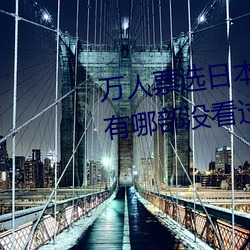 万人票(票)选(選)日(日)本最H的TV动画 你(你)还(還)有哪部没(沒)看(看)过(過)?