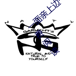 一面亲上边一面膜下边(當當的响亮著)全文免费阅读 （穿杨贯虱）