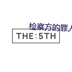 检(jiǎn)察(chá)方的(de)罪人讨(tǎo)厌橘纱穗