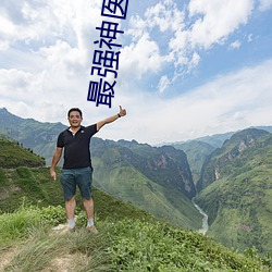 最强神医(醫)混都(都)市(市)小(小)说