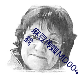 麻豆传媒(媒)MD0044林予曦vip会员(員)破解版免费(費)下载(載)