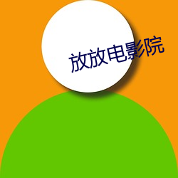 放(fàng)放电影(yǐng)院