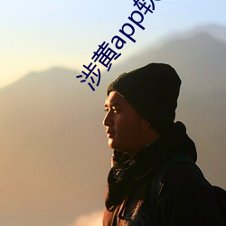 涉黃app軟件下載平台大全免費
